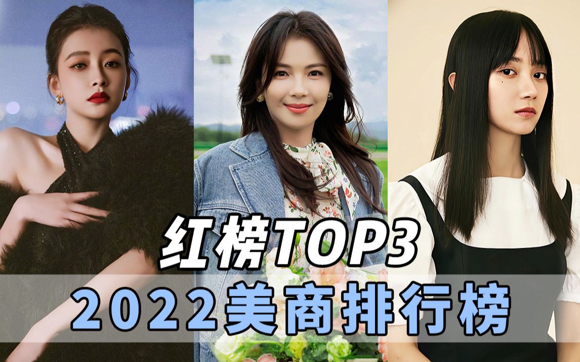 2022内娱美商排行榜,红榜Top3来咯!哔哩哔哩bilibili