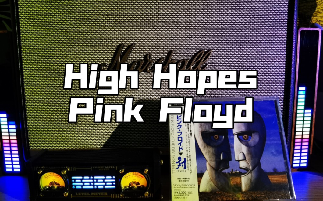 【唱片试听】high hopes — pink floyd 无尽之河,生生不息.