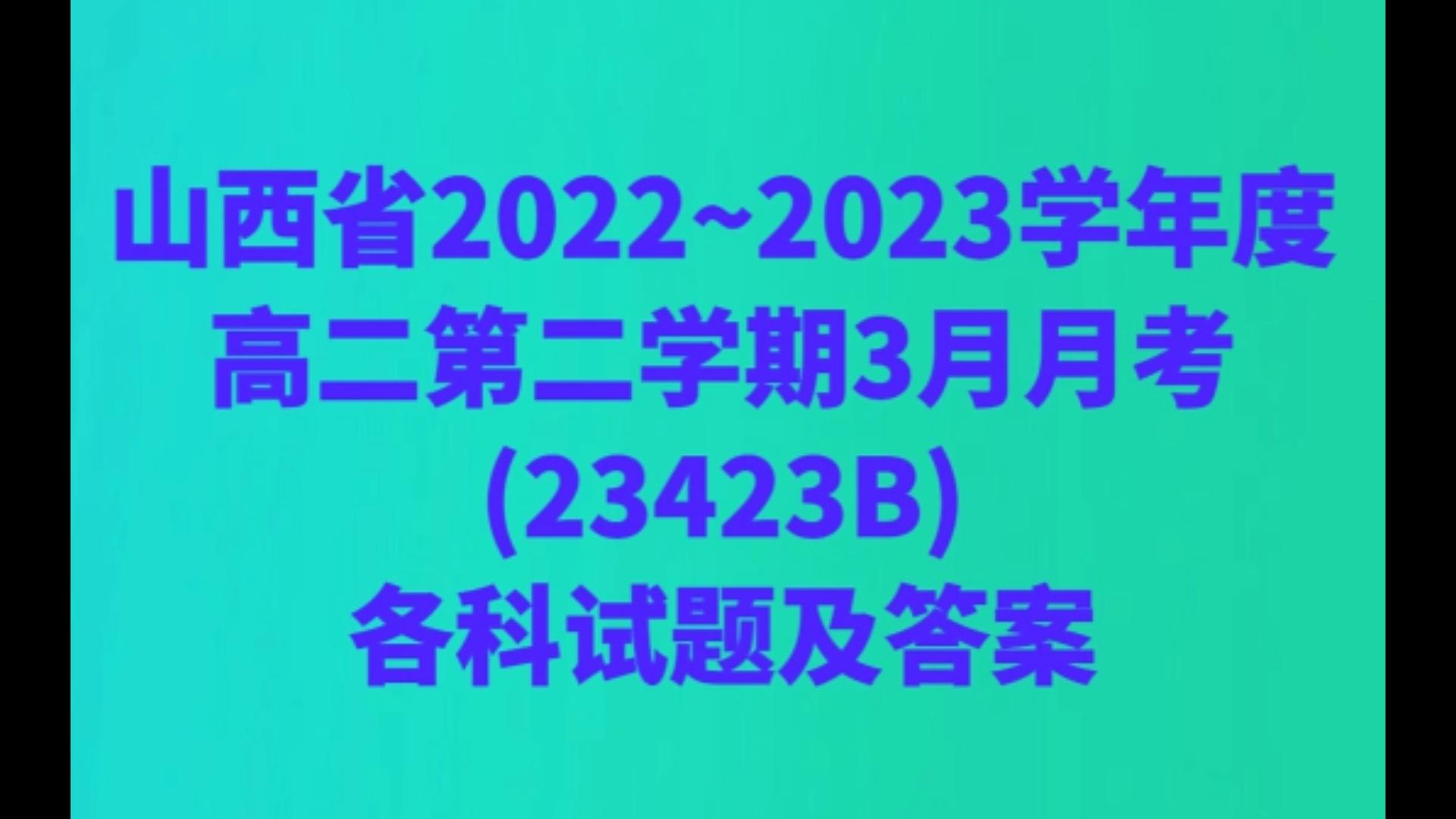 山西省2022~2023学年度高二第二学期3月月考(23423B)各科试题及答案哔哩哔哩bilibili