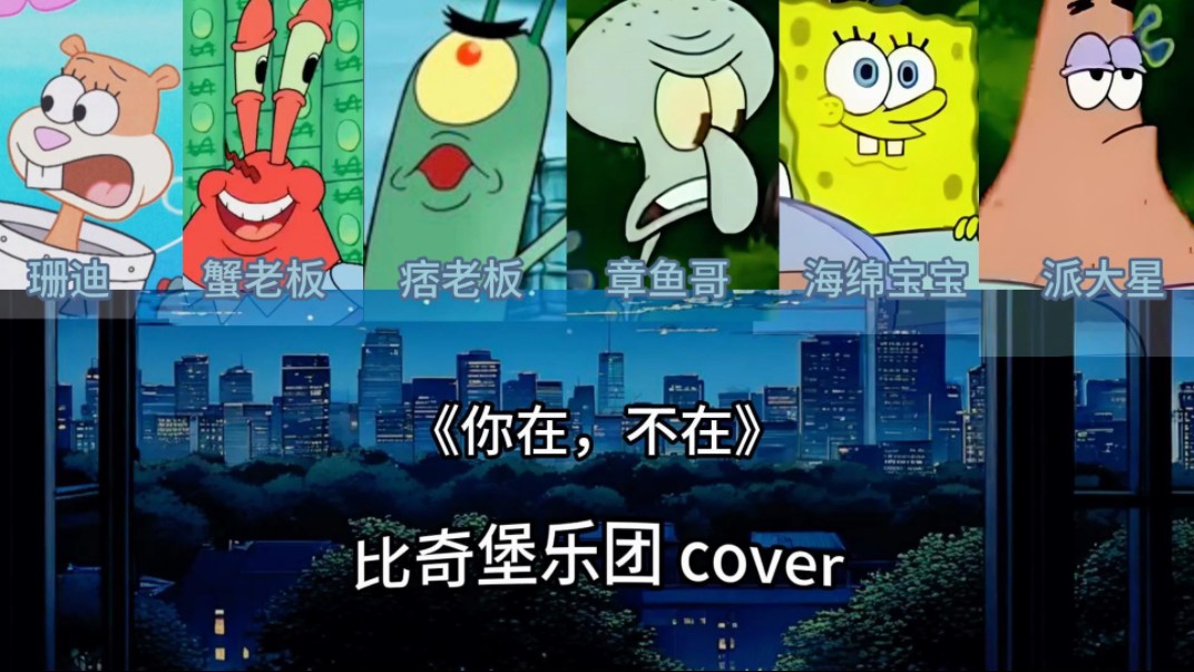 比奇堡乐团翻唱《你在,不在》,再厚的爱只是一叠纸片