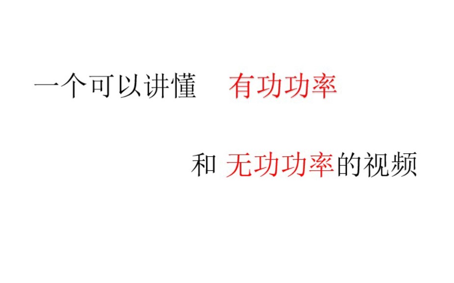 给我六分二十五秒,保证你能搞懂有功和无功【打哪指哪】哔哩哔哩bilibili