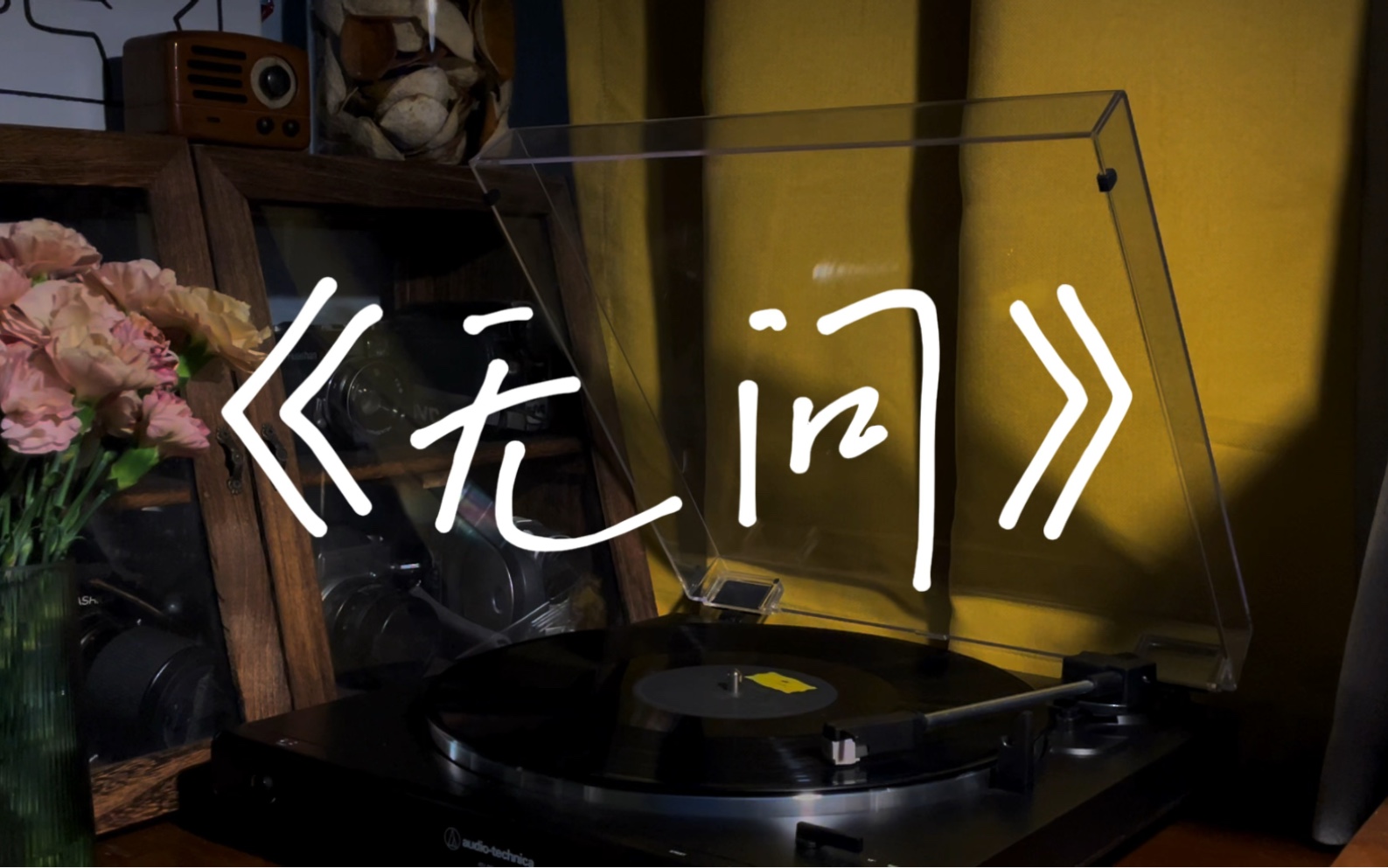 【男声翻唱】毛不易《无问》——"就像空中漂浮的渺小的 某颗尘土"