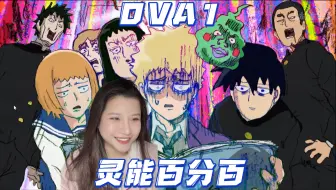 Download Video: 路人超能100【灵能百分百-Reaction-OVA1】不愧是师傅，我差点就信了，灵幻先生生前是个体面人