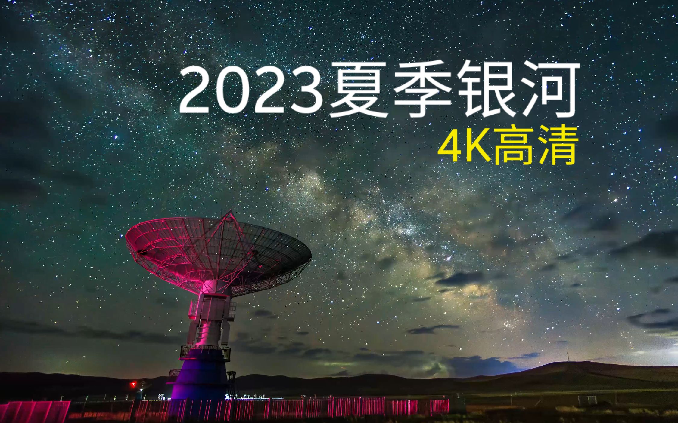 2023夏季银河丨4K高清哔哩哔哩bilibili