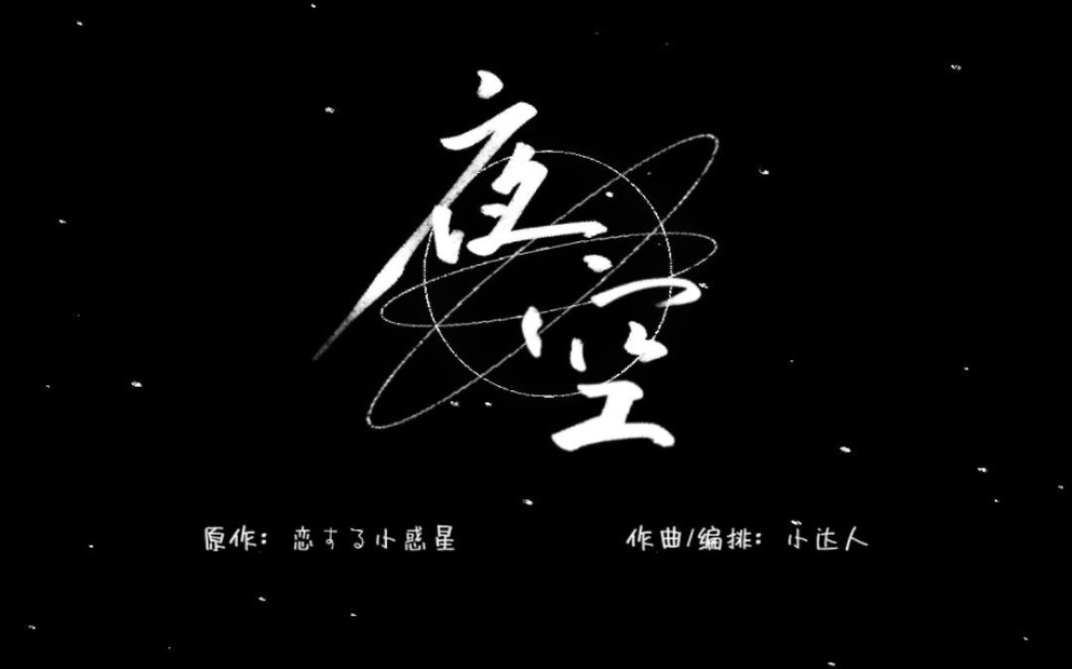 【鋼琴改編】戀愛小行星ed - 夜空