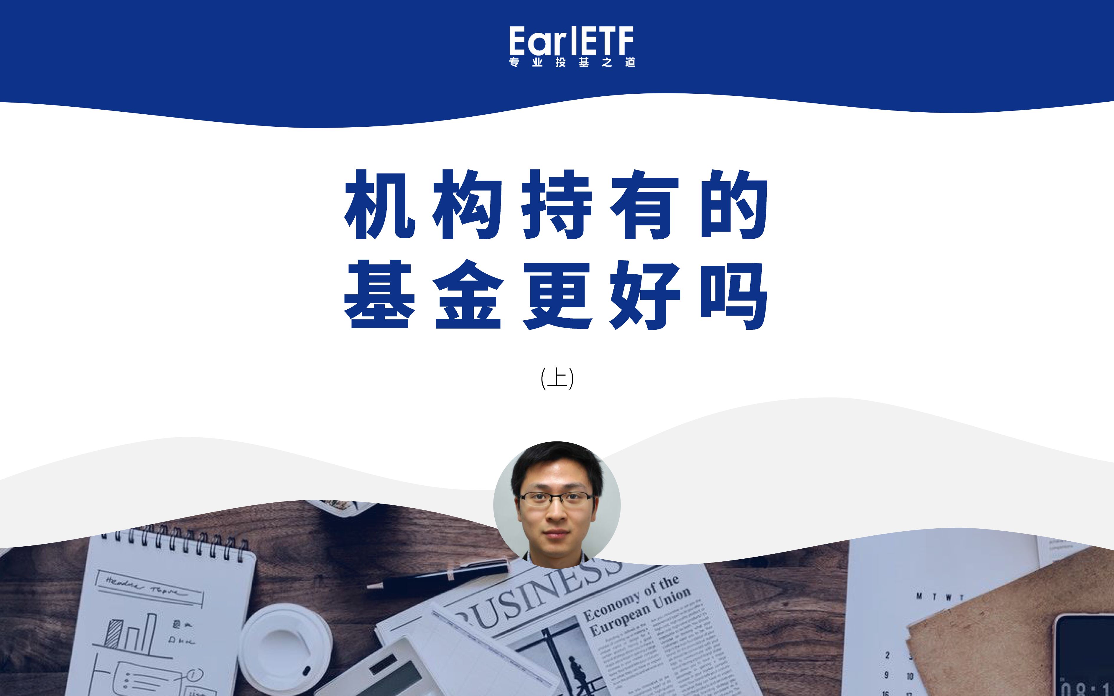 基金被机构持有越多,基金业绩更好吗?说点基金业的一些小秘密(上)哔哩哔哩bilibili