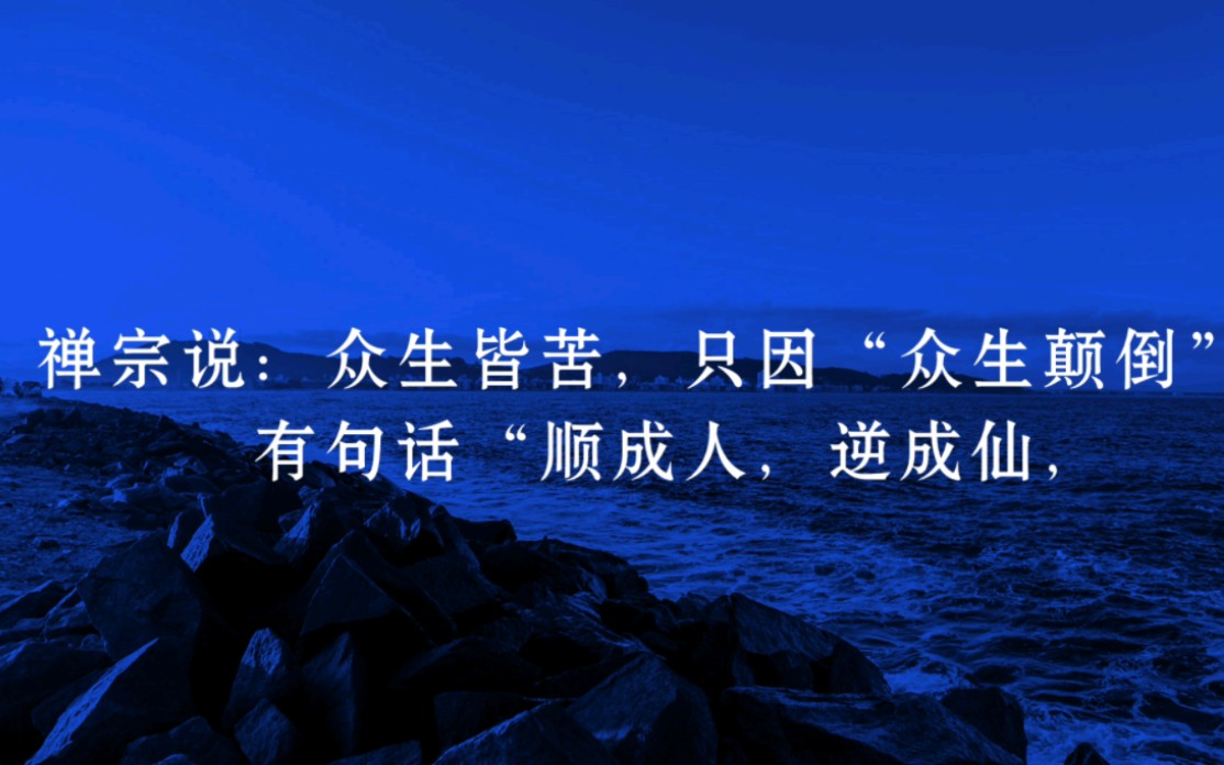 [图]人生觉悟有三个阶段：见自己、见天地、见众生。