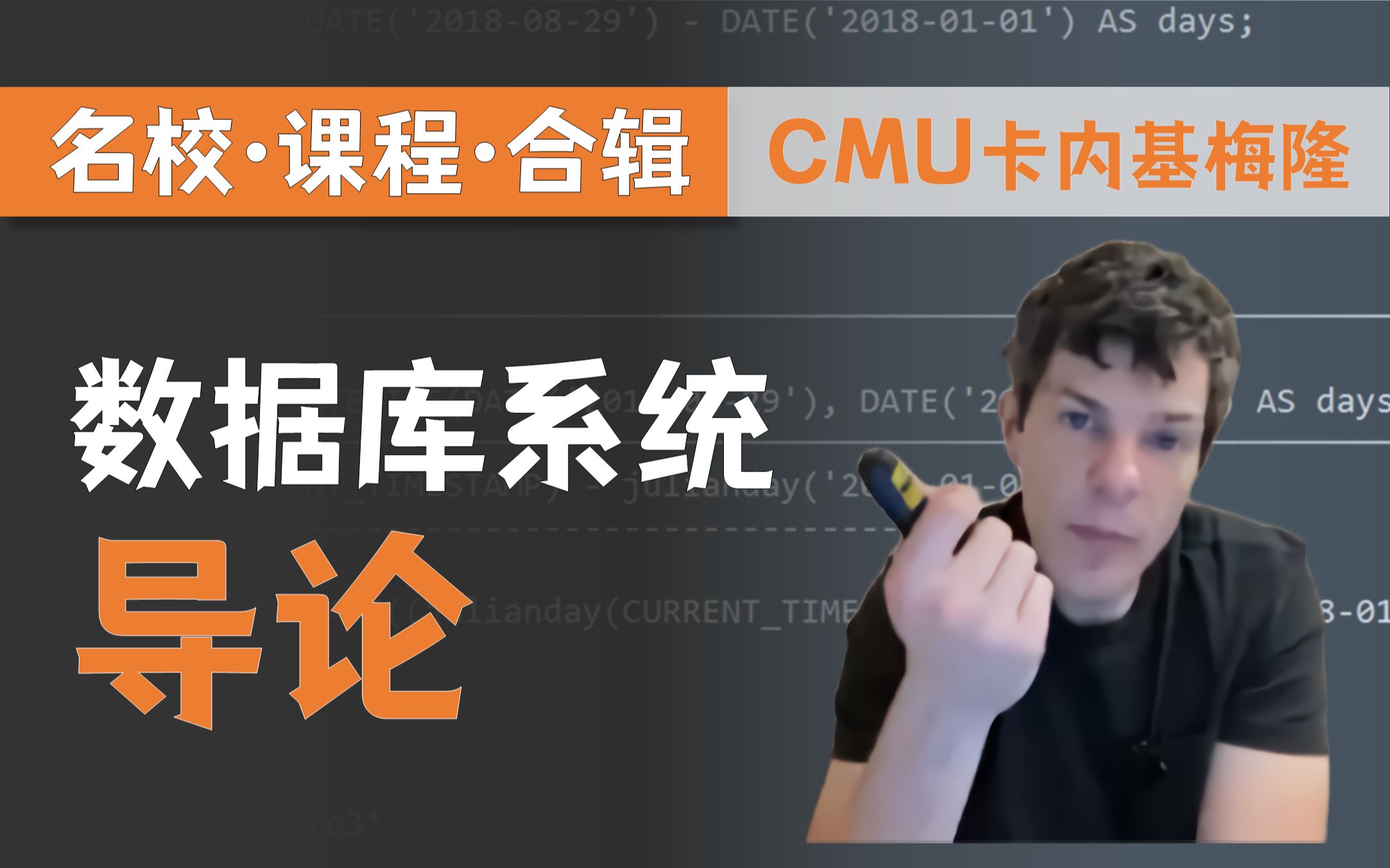 [图]【双语字幕+资料下载】CMU 14-455 | 数据库系统导论(2019·完整版)