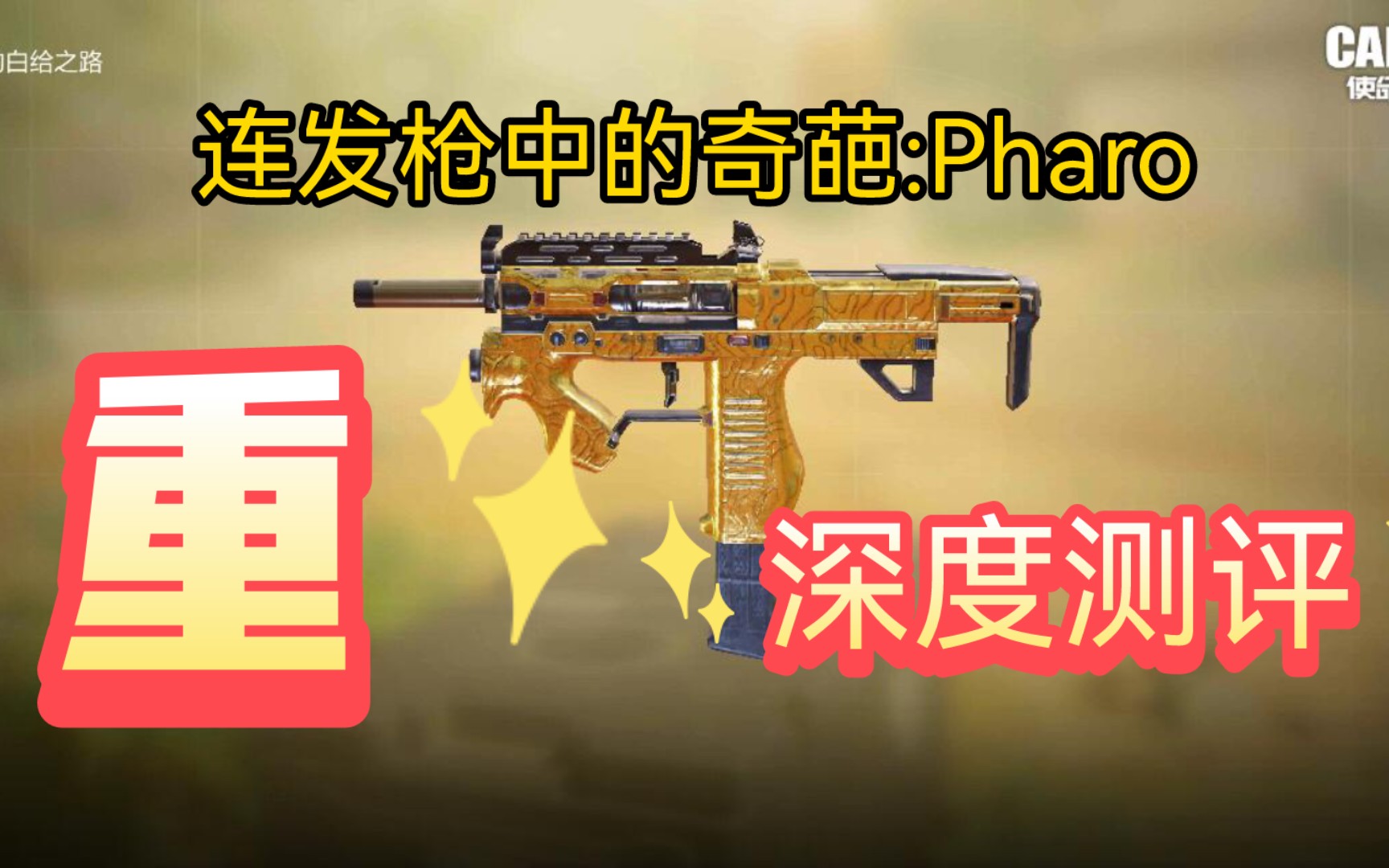 【使命召唤手游】经过多次加强后的高伤害连发冲锋枪Pharo,深度测评,搭配教学!(末影镐工作室菜神)高仿猿天刚!猿天刚忠实粉丝填补更新哔哩哔...