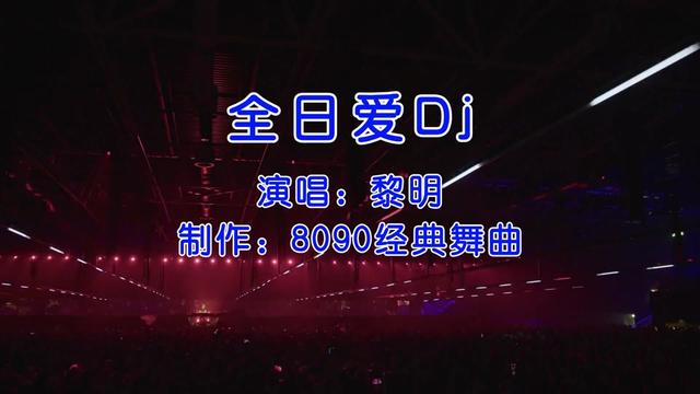 曾风靡一时的电音舞曲《全日爱》如今再听到,还是这么好听这么嗨!