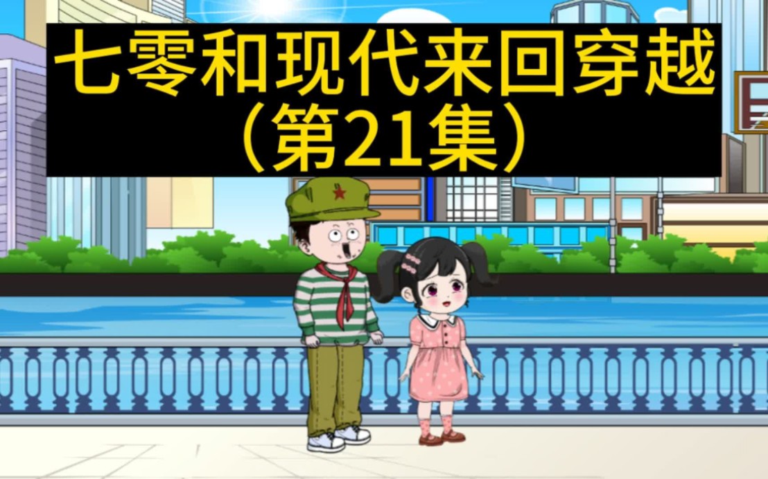 [图]《我和妹妹来回穿越》第21集:从现代买回来的东西都出手了