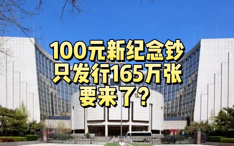 100元新纪念钞,只发行165万张,要来了?哔哩哔哩bilibili