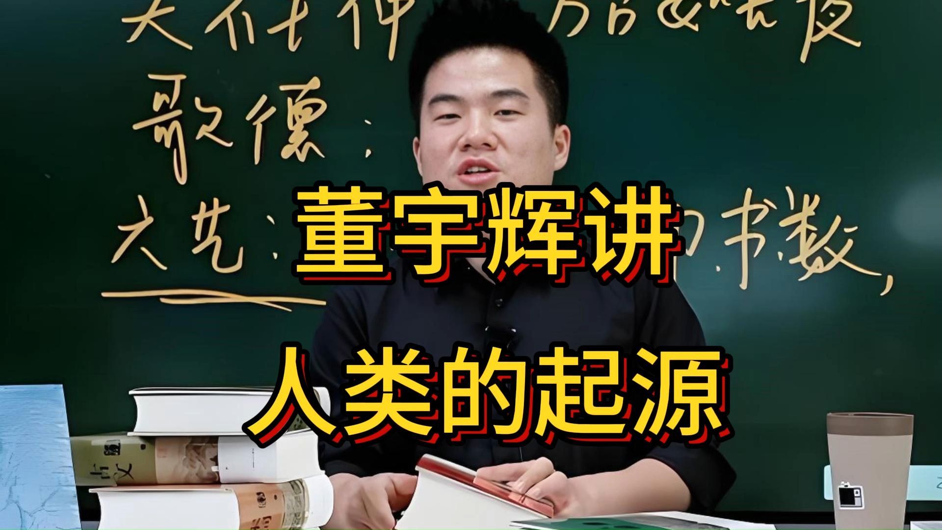 董宇辉讲历史,人类的起源 |从137亿年前的兴起,到之后几万亿年之后,我们一切都归于零.哔哩哔哩bilibili