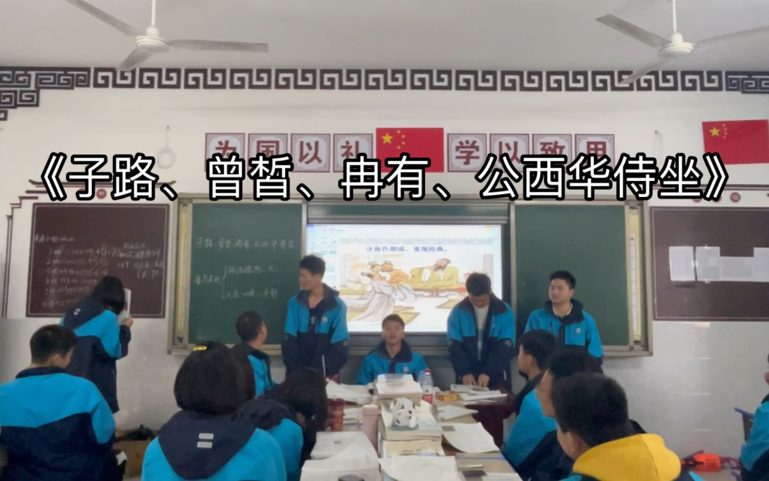 [图]《子路、曾皙、冉有、公西华侍坐》课本剧表演（文言文阅读角色扮演〉