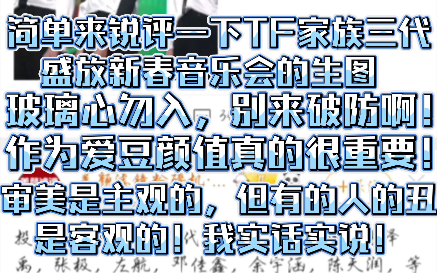 简单来锐评一下TF家族三代盛放新春音乐会的生图(玻璃心勿入,千万别来破防!)哔哩哔哩bilibili