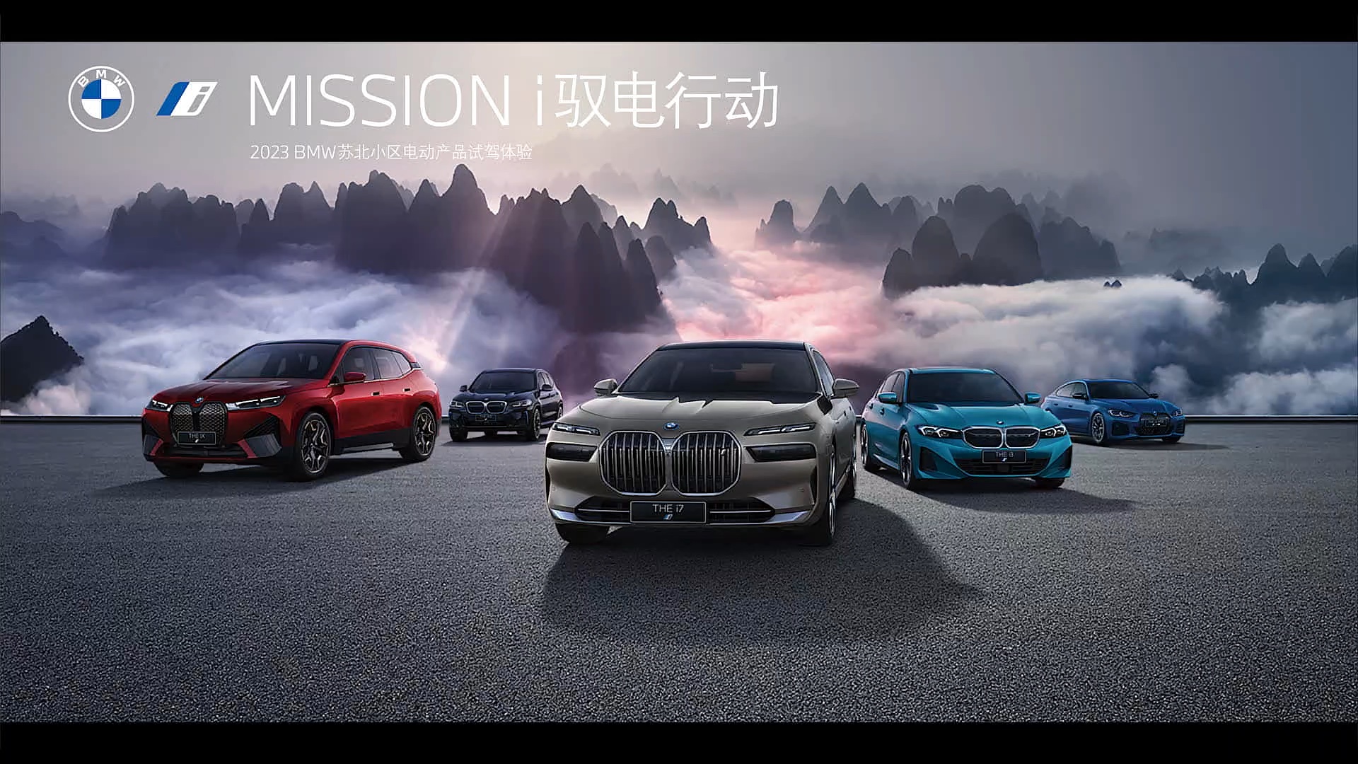 #MISSION i 驭电行动2023 BMW苏北小区电动产品试驾体验驭电之旅 圆满收官与“i”出发 共赴热“i”匠心豪华 探索真正电…哔哩哔哩bilibili