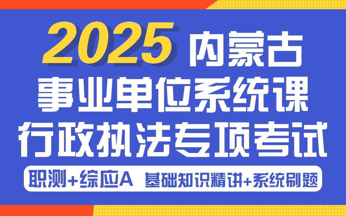 2025内蒙古事业单位【职测+综应】系统课程,25行政执法专项招录考试课程,基础知识精讲+强化刷题拔高!各盟市通用(附带完整讲义、刷题课件)哔哩...