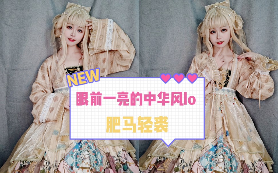 【鲑鱼子】lolita开箱|版型独特象征富贵的中华风lolita肥马轻裘哔哩哔哩bilibili