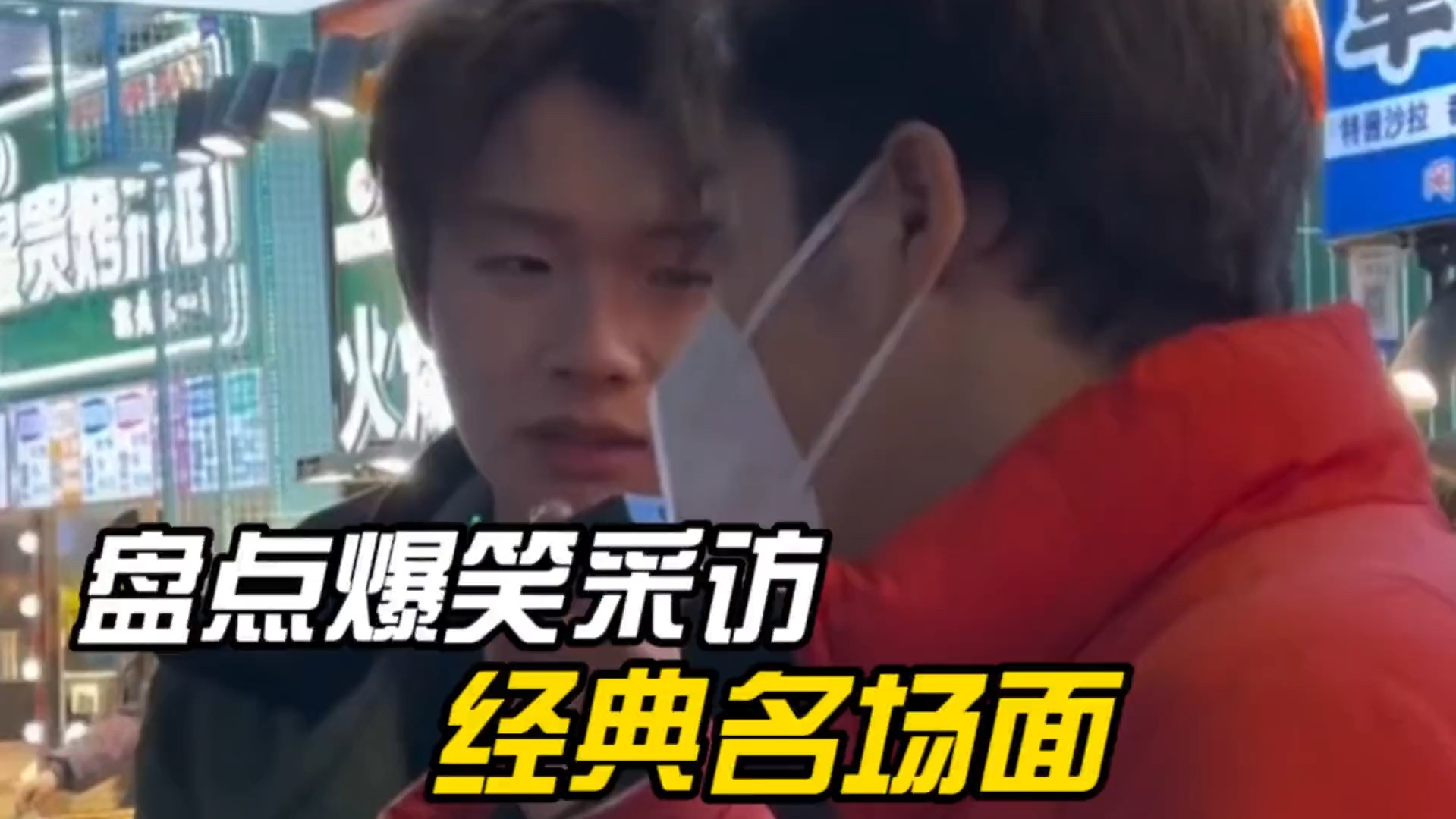 盘点爆笑采访名场面