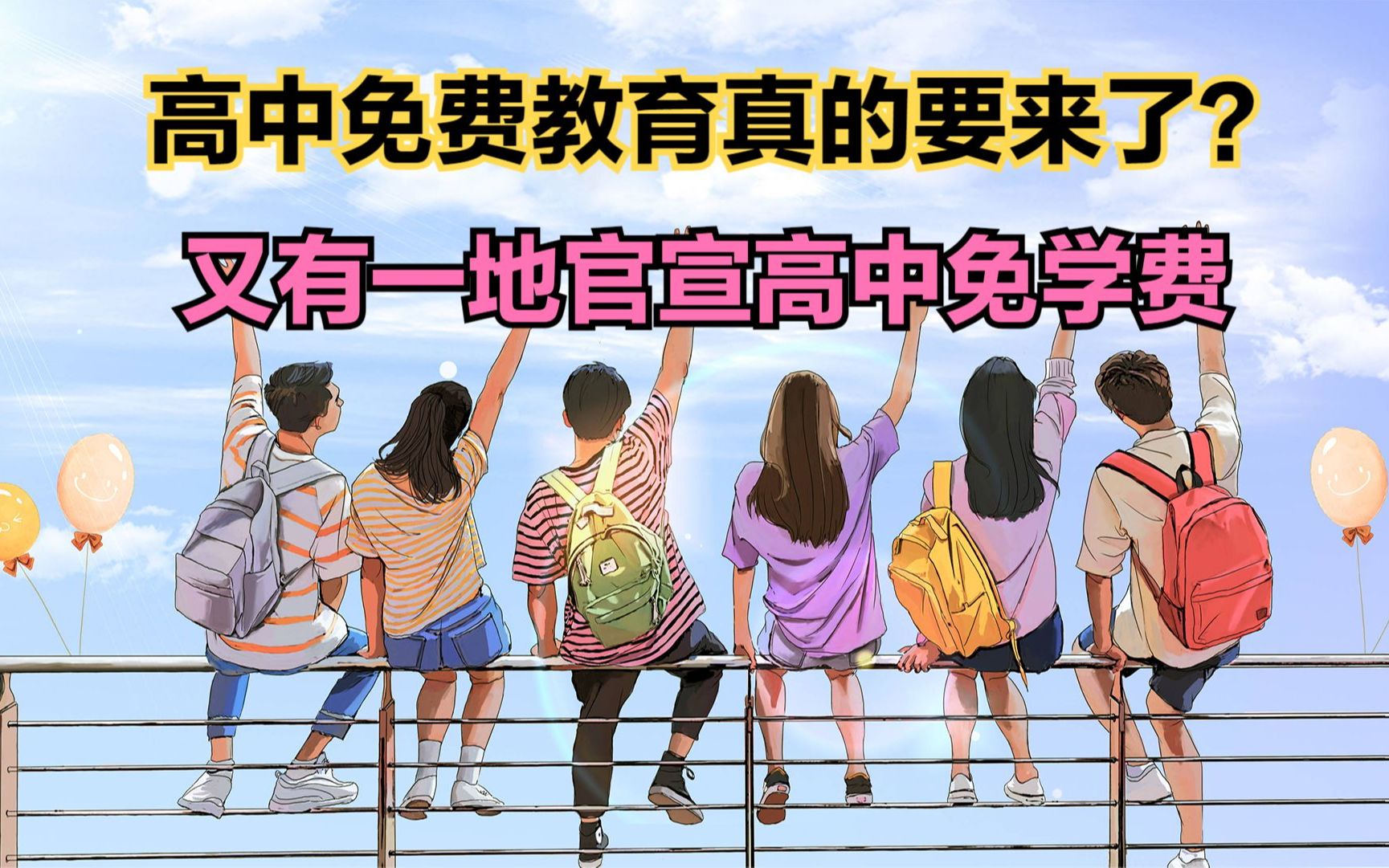 又有一地官宣高中免学费!你们那免费吗?