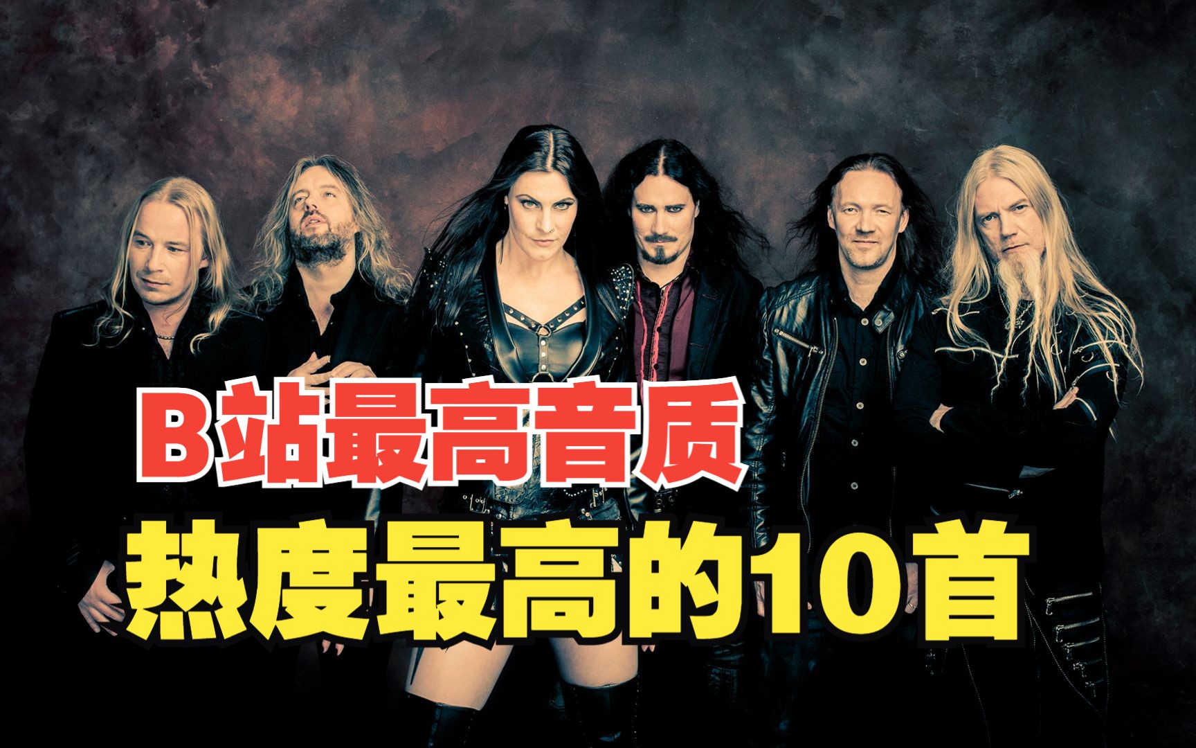 夜愿Nightwish(HiRes合集)哔哩哔哩bilibili