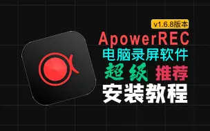 Download Video: 【超级推荐】ApowerREC 1.6.8.21电脑录屏软件最新电脑游戏课程录屏软件下载安装保姆级教程小白都会安装