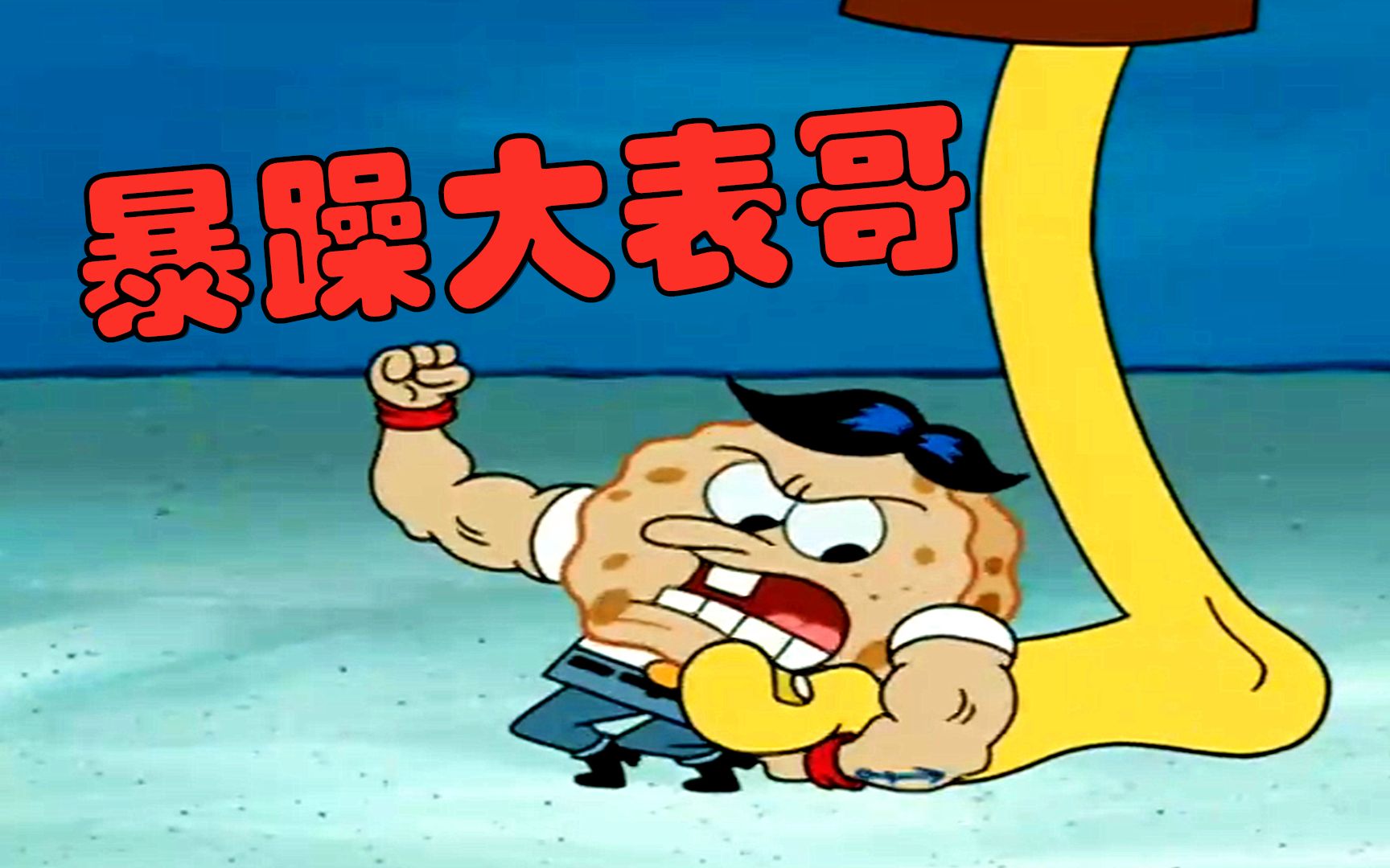 海绵宝宝险些家破人亡 父母和奶奶都被大表哥绑架