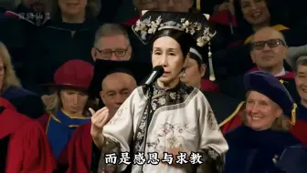 华裔女孩哈佛演讲——慈禧版