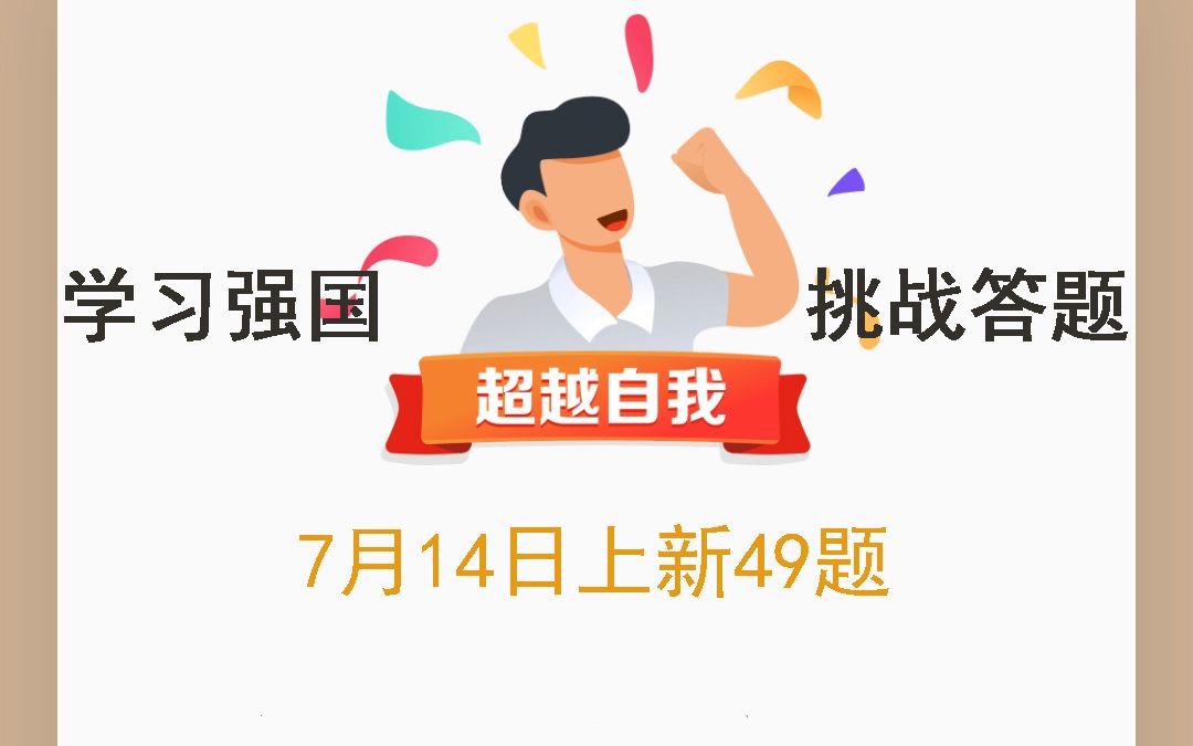 学习强国挑战答题2022年7月14日上新49题哔哩哔哩bilibili