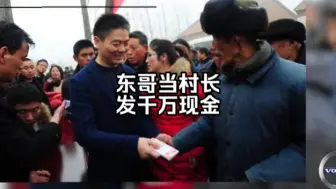 Télécharger la video: 千万现金！刘强东：当村长，给老人发钱，我也是农民的儿子！