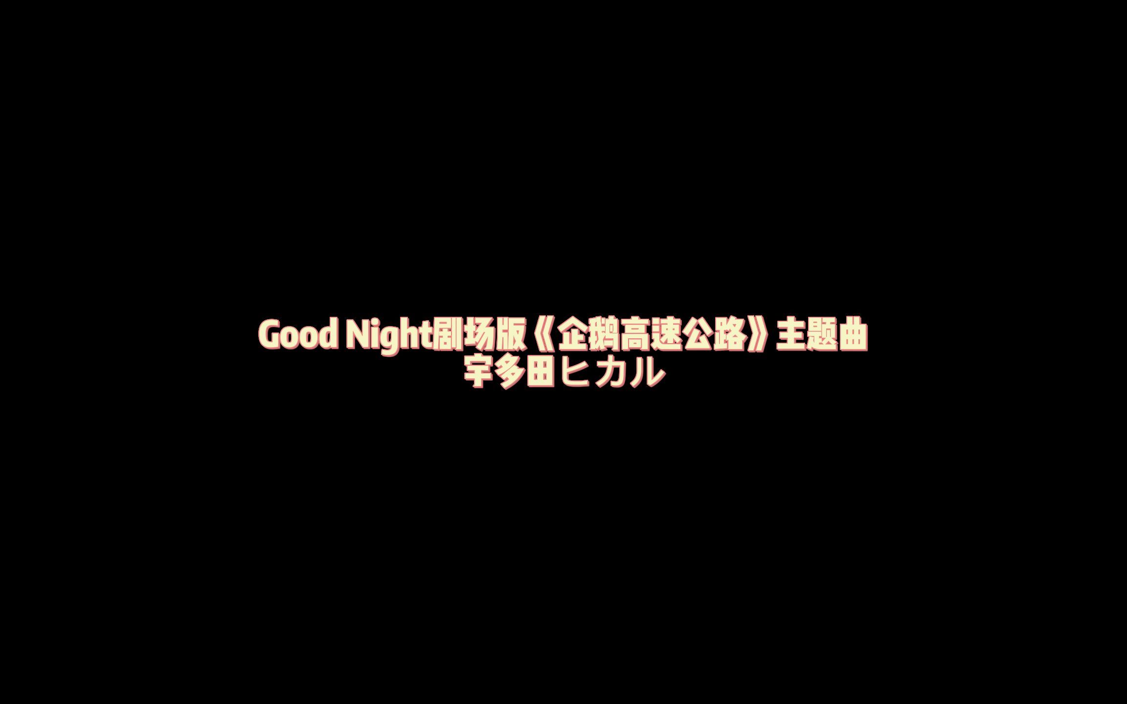 [图]Good Night【企鹅高速公路】