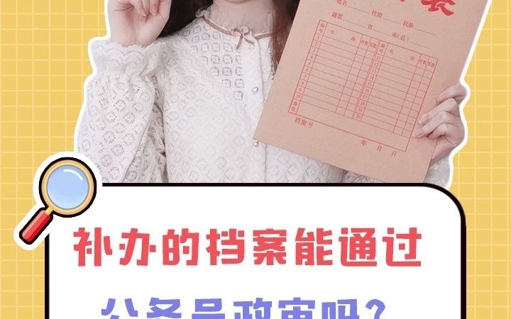 补办的档案能通过公务员政审吗?哔哩哔哩bilibili