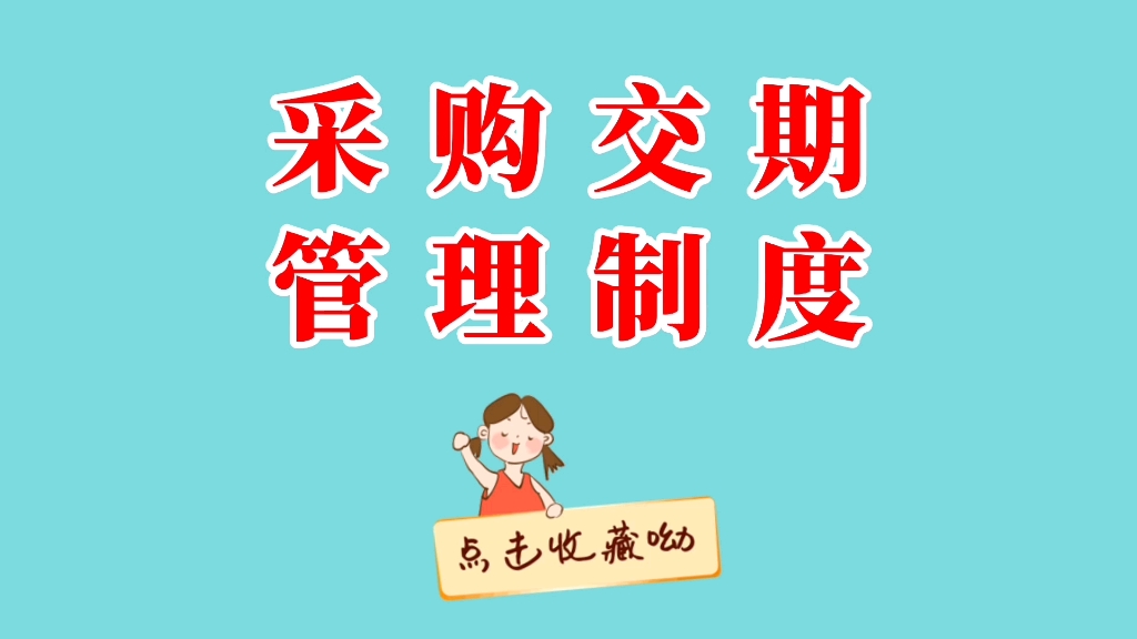 采购交期管理制度哔哩哔哩bilibili