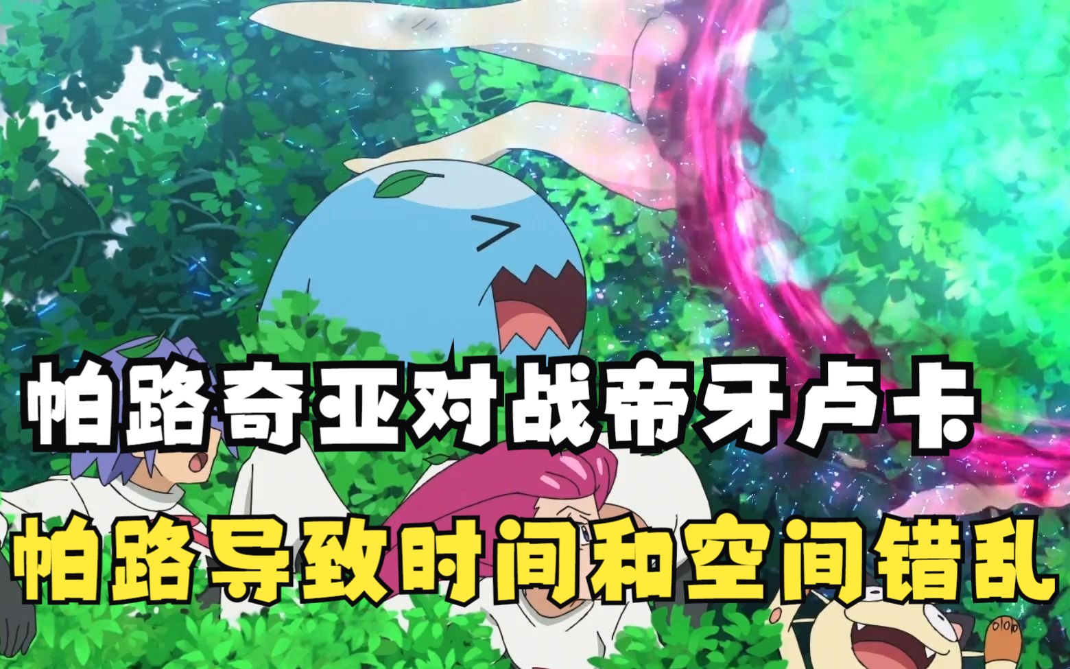 帕路奇亚对战帝牙卢卡,导致时间和空间错乱