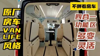 Download Video: VANLIFE风格原厂B型房车，4合1功能区是亮点，这厕所设计绝了