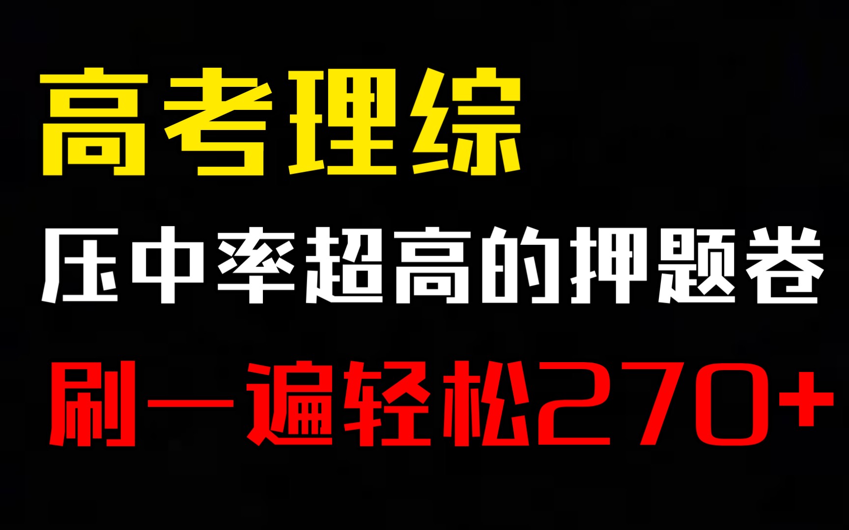 [图]【高考理综】押题卷！押题卷！押题卷！刷一遍轻松270+！2022考生必刷！