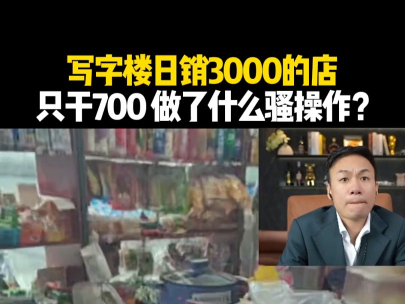 写字楼日销3000的店,只干700做了什么骚操作?哔哩哔哩bilibili