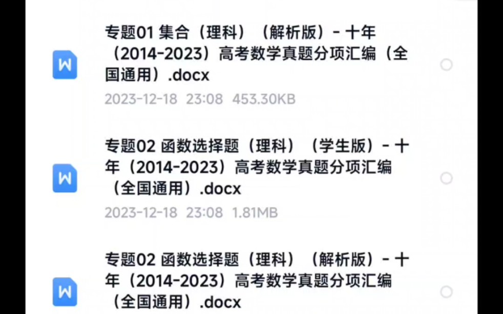 [图]十年（2014-2023）高考数学真题汇编，分专题，适合高三总复习的同学，有需要的同学一键三连哟～～