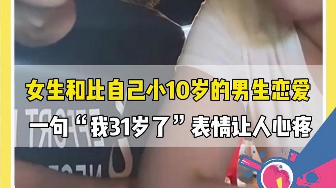 与相差10岁的人谈恋爱