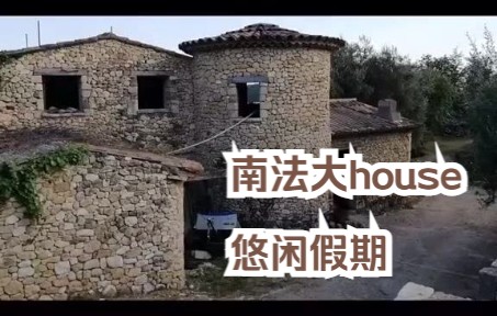 南法大house的休闲假期哔哩哔哩bilibili