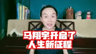 Download Video: 马翔宇开启了新的人生征程：当我知晓目标时，即使一直在路上，也并没有那么累