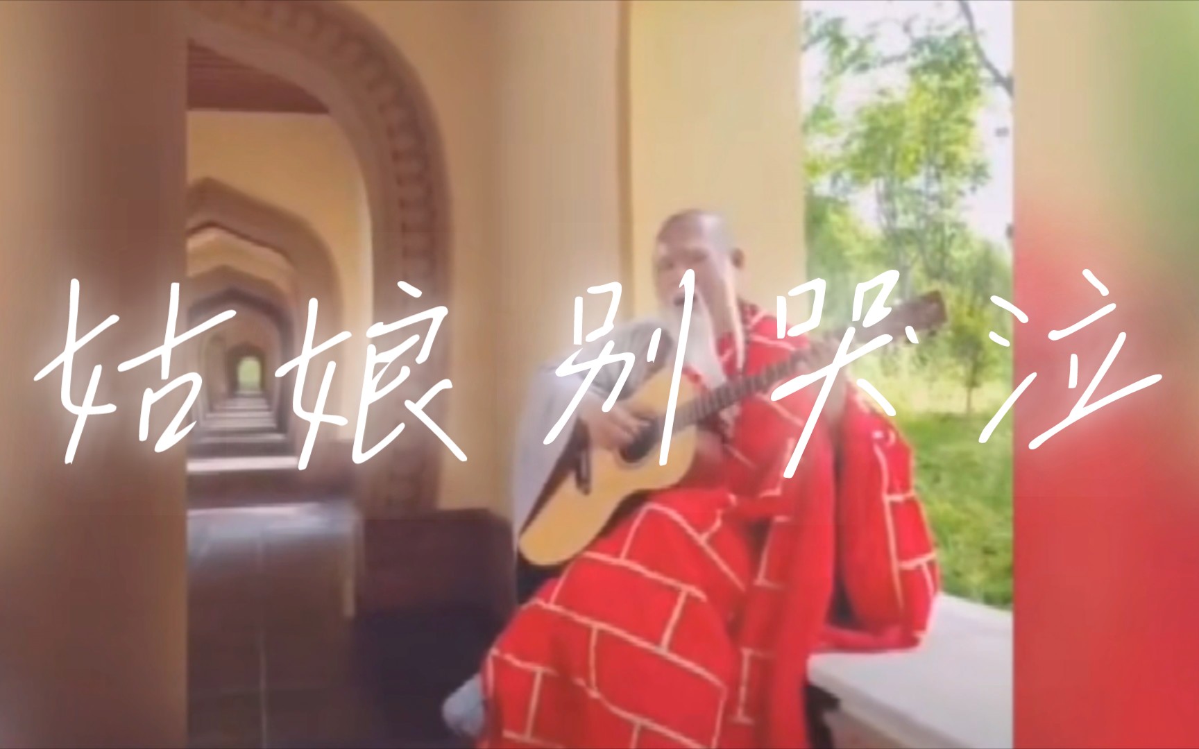 《姑娘别哭泣》-原来,大师也是性情中人