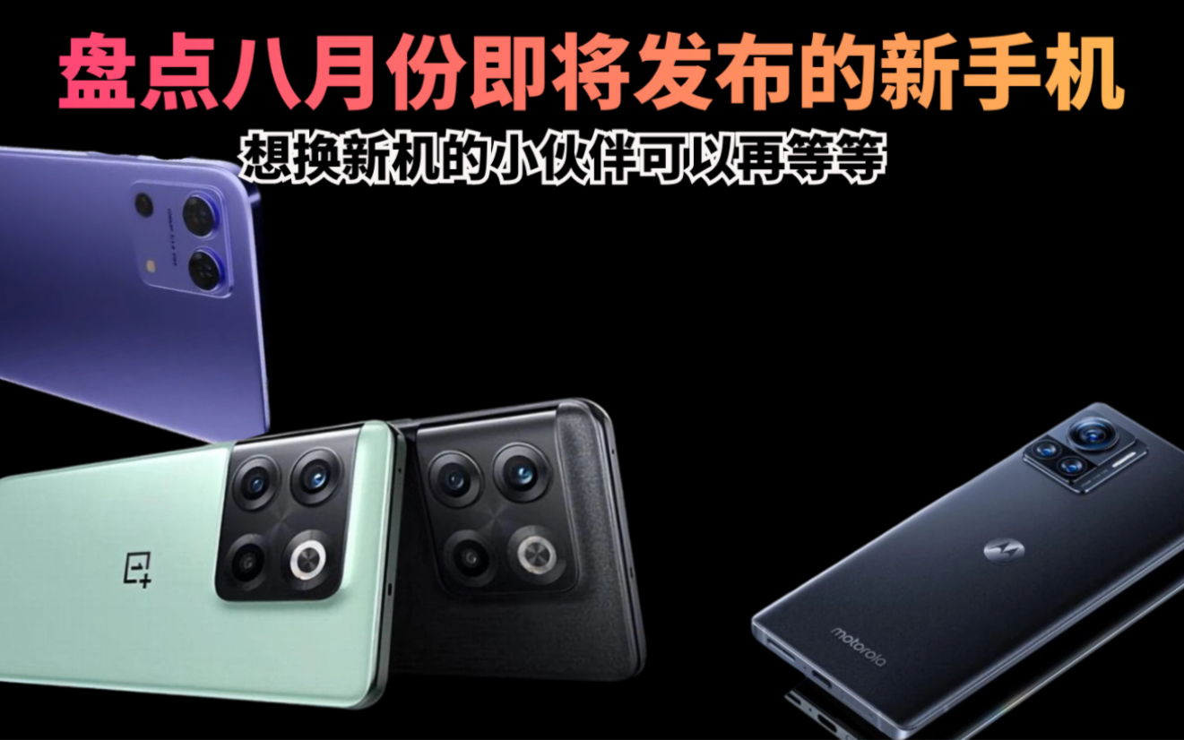 盘点八月份即将发布的新手机,想换新机的小伙伴可以再等等