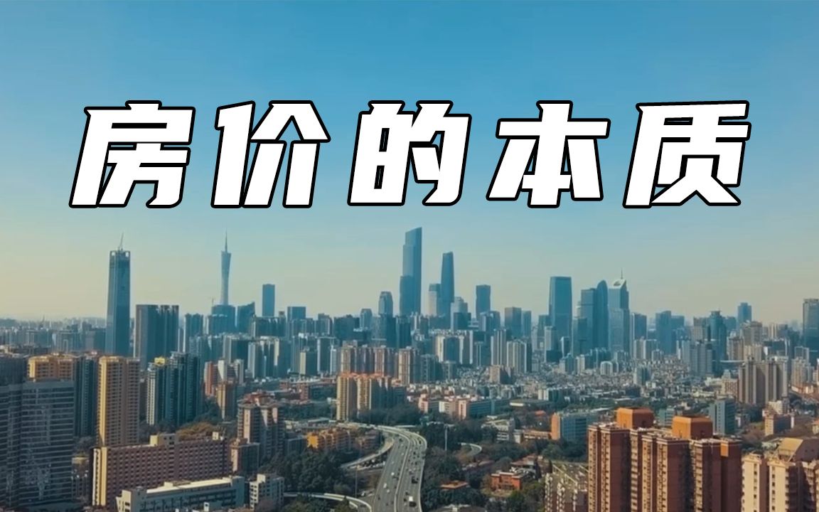 【房价的本质】E01 买房的钱,都到哪里去了?哔哩哔哩bilibili