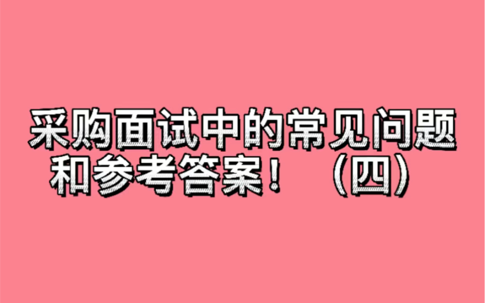 采购面试中的常见问题和参加答案!(四)哔哩哔哩bilibili