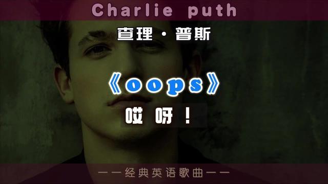 歐美經典歌曲精選 puth(查理·普斯)& little mix(小混混)_《oops》