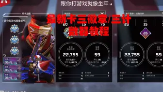 Apex 该不会还有人不会卡三徽章吧 脑瘫卡法 脑瘫都会 哔哩哔哩 Bilibili