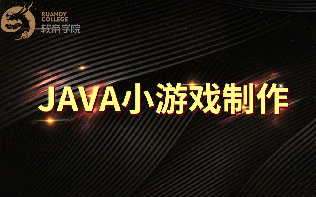 【软帝学院】Java小游戏开发欢乐斗地主哔哩哔哩bilibili