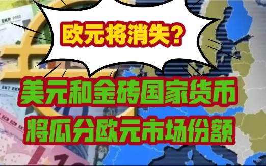 [图]欧元或将消失，欧元已错过最后崛起的机会，市场份额将被金砖国家货币取代