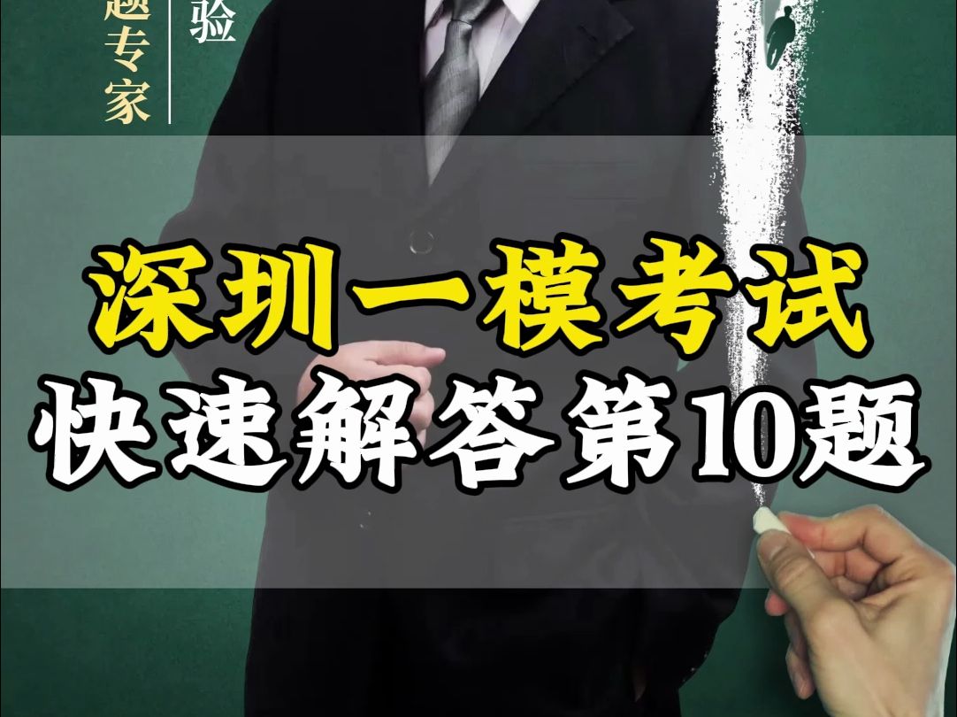 深圳数学一模考试,第10题如何快速用图像法和特值求解?哔哩哔哩bilibili